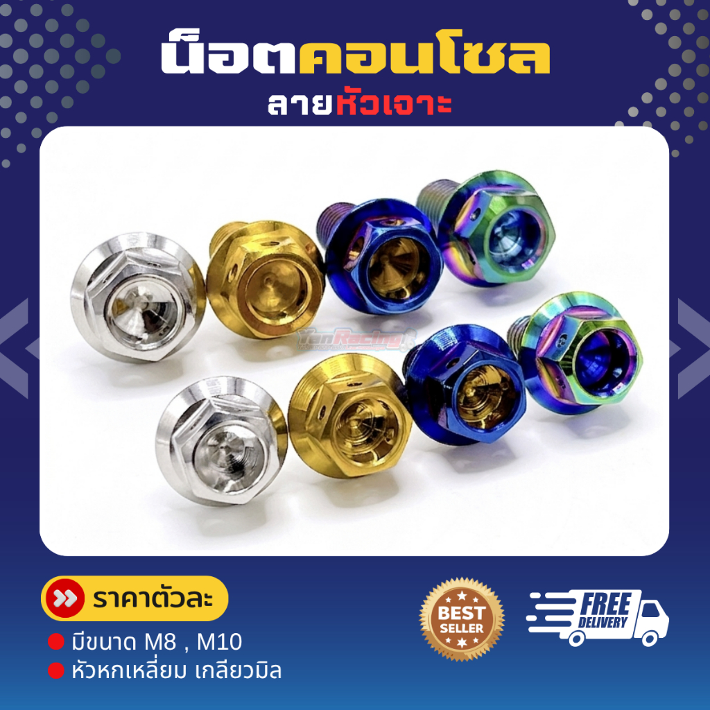 น็อตคอลโซน M8 M10 "หัวเจาะ" หัวหกเหลี่ยม เกลียวมิล ราคาต่อ1ตัว!!