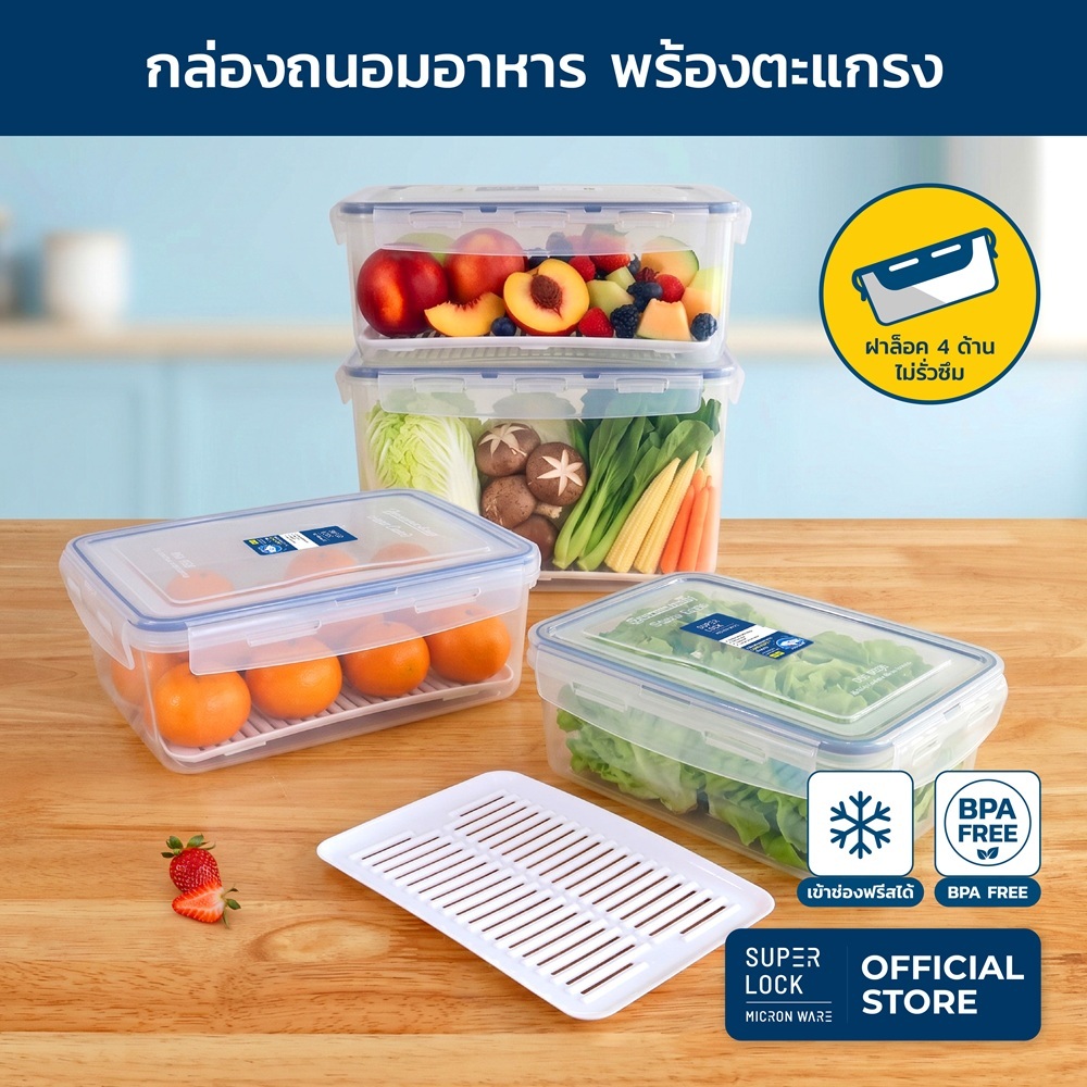 Super Lock กล่องถนอมอาหาร ป้องกันแบคทีเรีย พร้อมตะแกรง กล่องใส่อาหาร Premium Series 6856,6857,6858