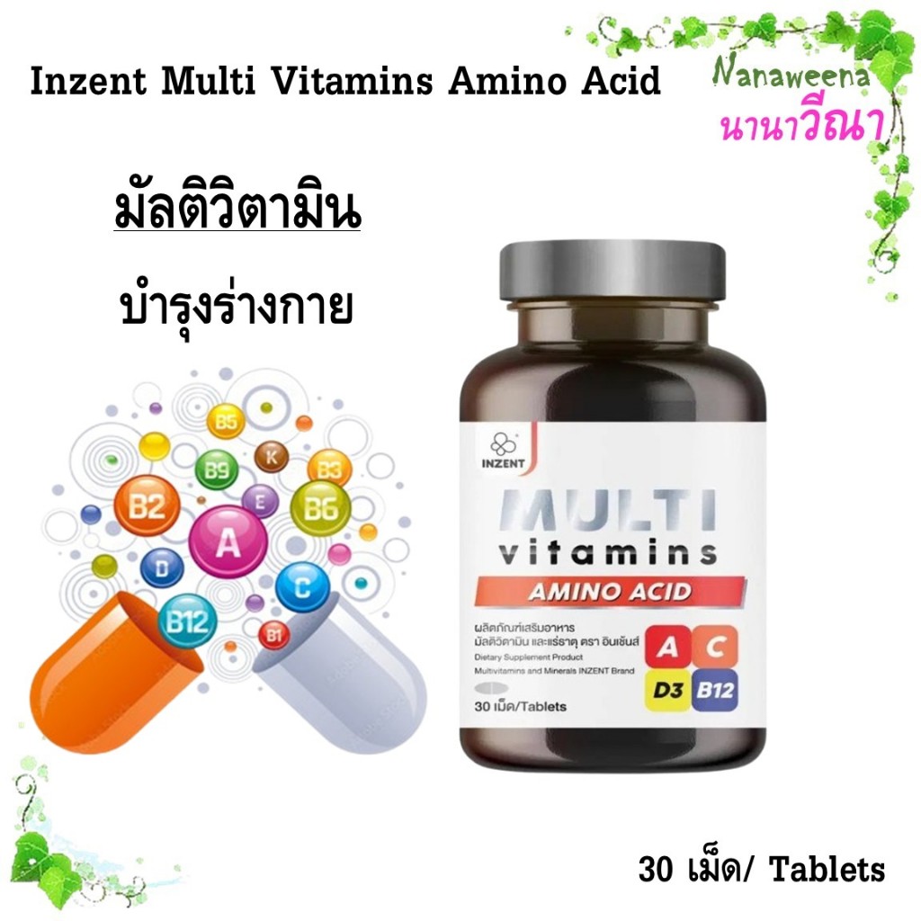 Inzent Multi Vitamins/  อินเซ็นต์ มัลติวิตามินรวม 30 เม็ด/ กระปุก