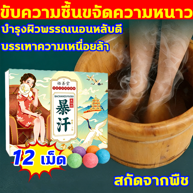 ขับความชื้นขจัดความหนาว สมุนไพรจีนแช่เท้า 12เม็ด/กล่อง สมุนไพรแช่เท้า บรรเทาความเหนื่อยล้า ลูกบอลแช่เท้า Foot Bath Balls