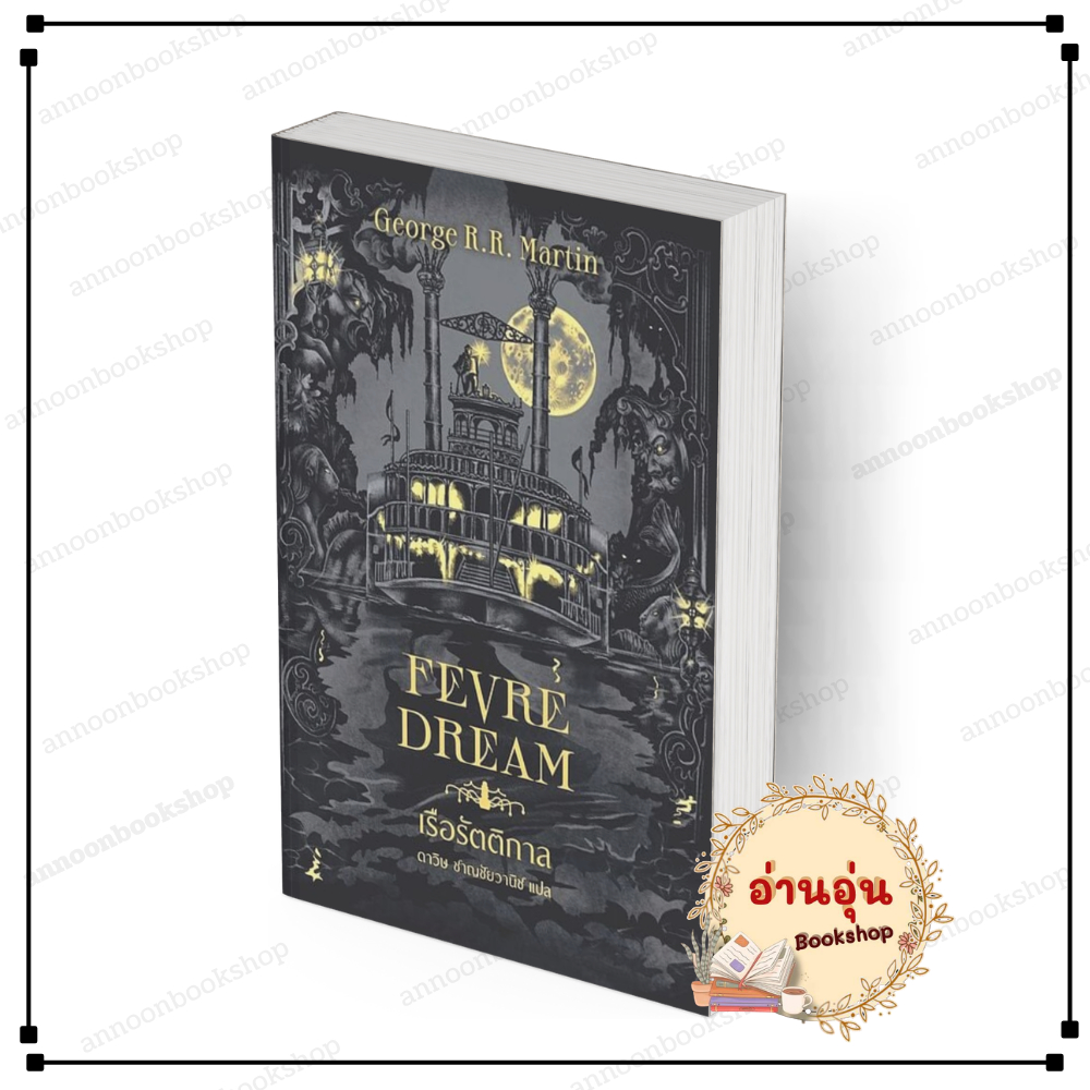 [พร้อมส่ง] หนังสือ เรือรัตติกาล (Fevre Dream)(ปกใหม่) #George R. R. Martin สนพ.เวิร์ด วอนเดอร์