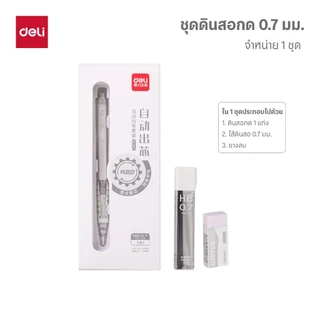 ชุดดินสอพร้อมไส้และยางลบ Deli รุ่นSH137/138 ขนาดเส้น 0.5/0.7 ความเข้ม HB (จำหน่าย 1 ชุด)