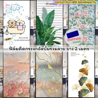 ฟิล์มสำหรับเพิ่มความเป็นส่วนตัว กันคนมอง ฟิล์มฝ้าติดกระจก สุญญากาศ ยาว2เมตร ฟิล์มติดกระจกสำนักงาน