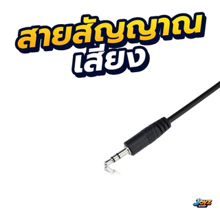 สายสัญญาณเสียง 3.5 มม. ตัวผู้-ตัวเมีย 30cm สายaux 3.5 มม.