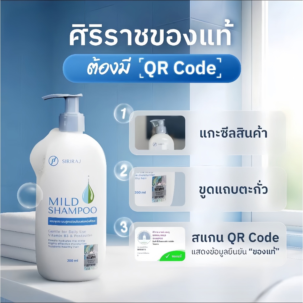 ศิริราช Siriraj Mild Shampoo 200ml แชมพูอ่อนโยน สูตรโรงพยาบาล หนังศีรษะแพ้ง่ายใช้ได้