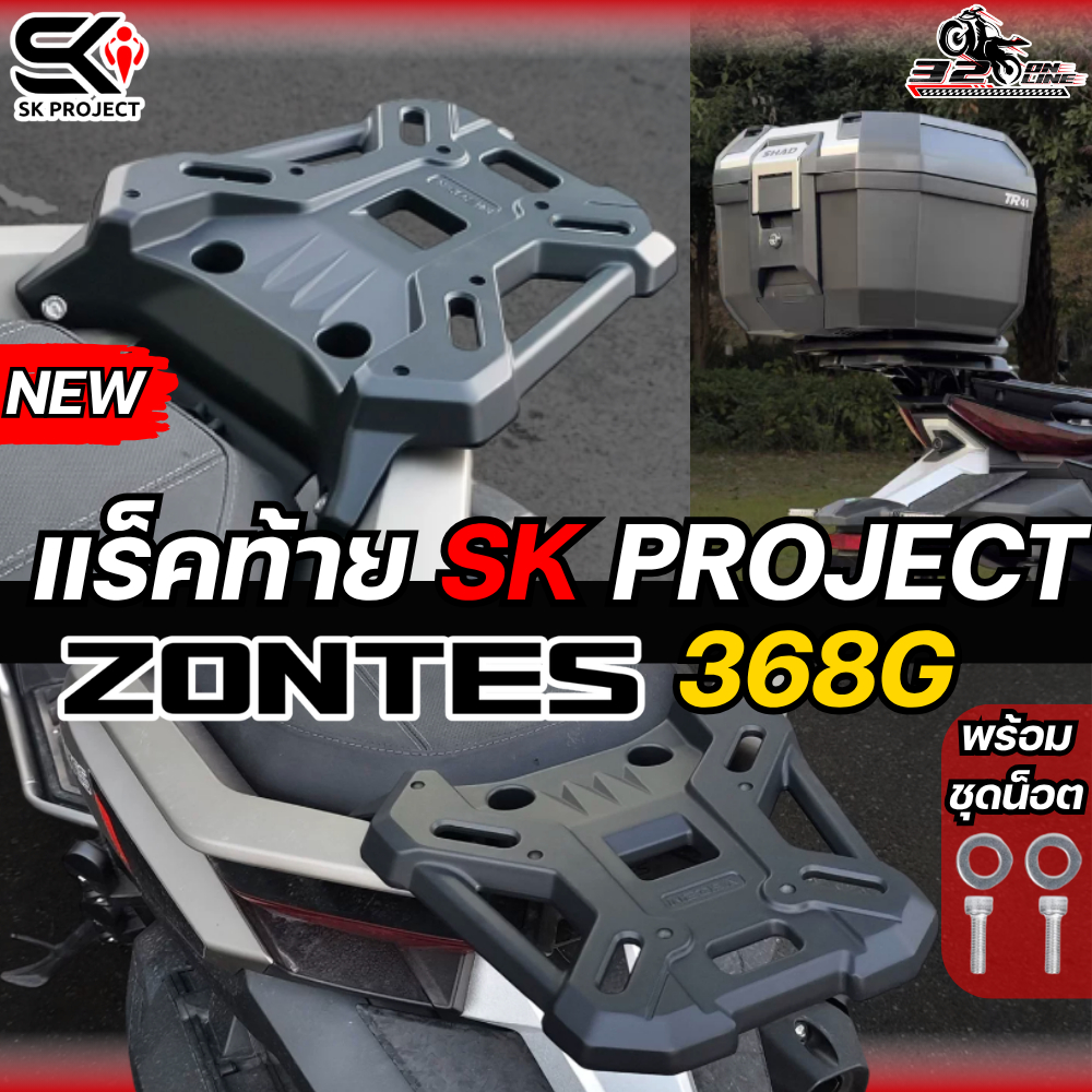 ส่งด่วน !! แร็คท้าย ZONTES 368G 2026 งาน SK PROJECT รหัส NO.TZ5 ของใหม่ ส่งไว!! 320SP.online