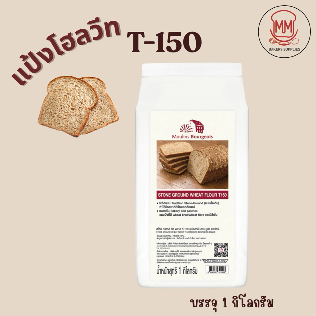 แป้ง T150 แป้งโฮลวีทเนื้อละเอียด Moulins Bourgeois แป้งโฮลวีทฝรั่งเศสชนิดโม่หินแบบดั้งเดิม 1กิโลกรัม