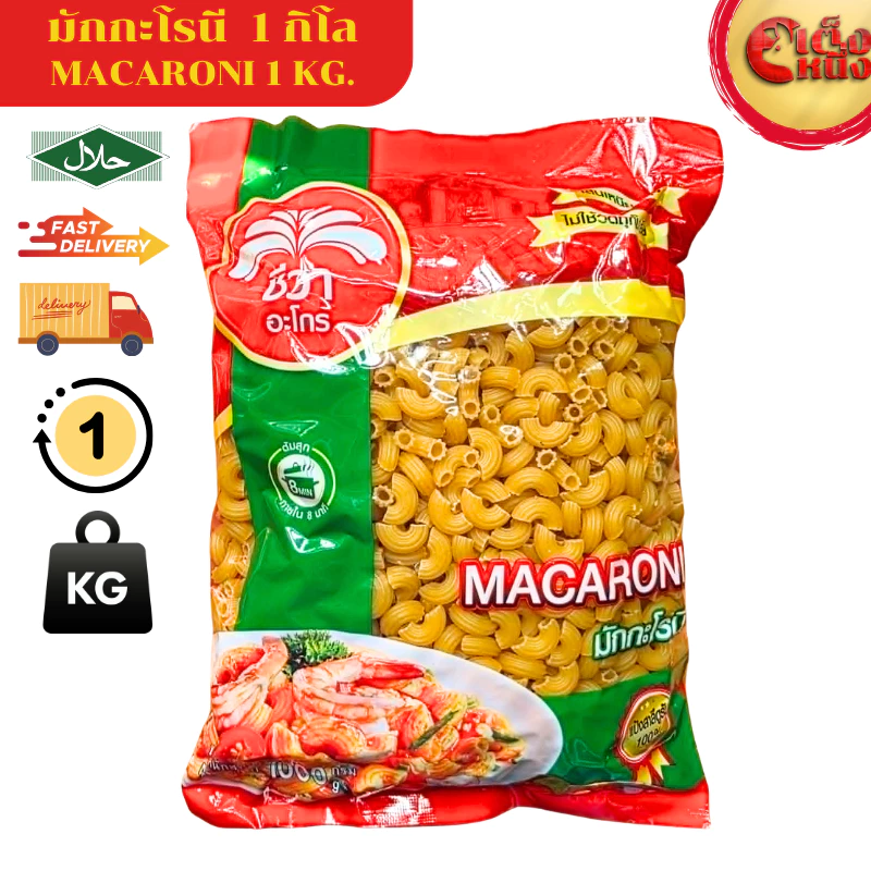 มักกะโรนีชีวา 1,000 กรัม แป้งสาลีดูรัม 100% เส้นเหนียวนุ่ม ไม่ใช้วัตถุกันเสีย