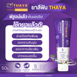 THAYA 2 แถม 3 ยาสีฟัน ทยา สูตรสมุนไพร ปกป้องฟันผุ ปากหอม ฟันสะอาด ขจัดคราบหินปูน ลดกลิ่นปาก 1500 PPM