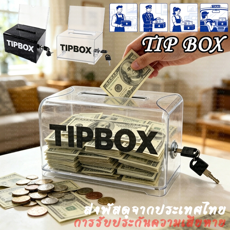 Tip Box กล่องทิป สติ๊กเกอร์ฟรี กล่องใส่ทิป สีโปร่งใส พร้อมล็อคและกุญแจ กล่อง ส่งพัสดุจากประเทศไทย