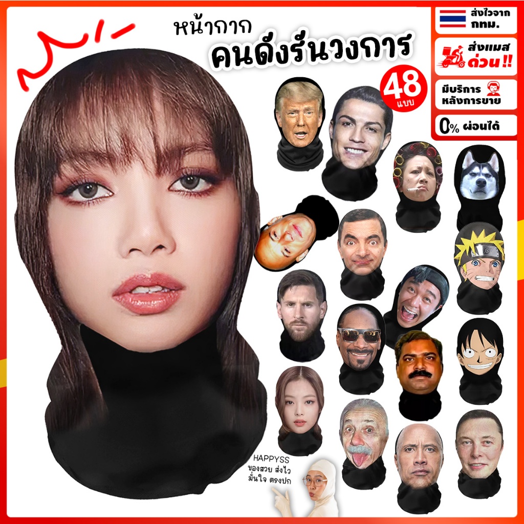 หน้ากากคนดัง✨รันทุกวงการ 💥ส่งทันที กทม.💥มีให้เลือก 48 แบบ