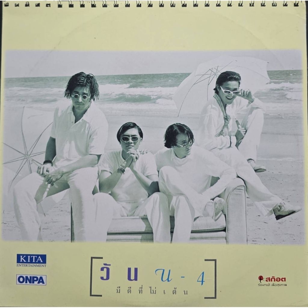 แผ่นเสียง U4  อัลบั้ม วัน U-4 มีดีที่ไม่เต้น อัลบั้มเต็ม