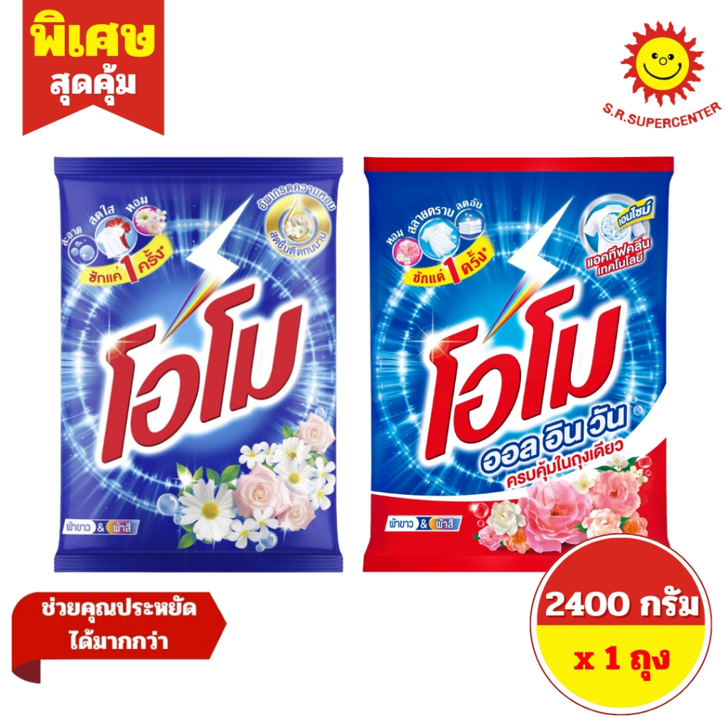 [ 1 ถุง ] OMO โอโม ผงซักฟอก ขนาด 2400 กรัม 2 สูตร(มาตรฐาน ,ออลอินวัน )
