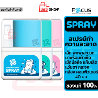 Focus Spray Screen Cleaning น้ำยาทำความสะอาด 40 มล