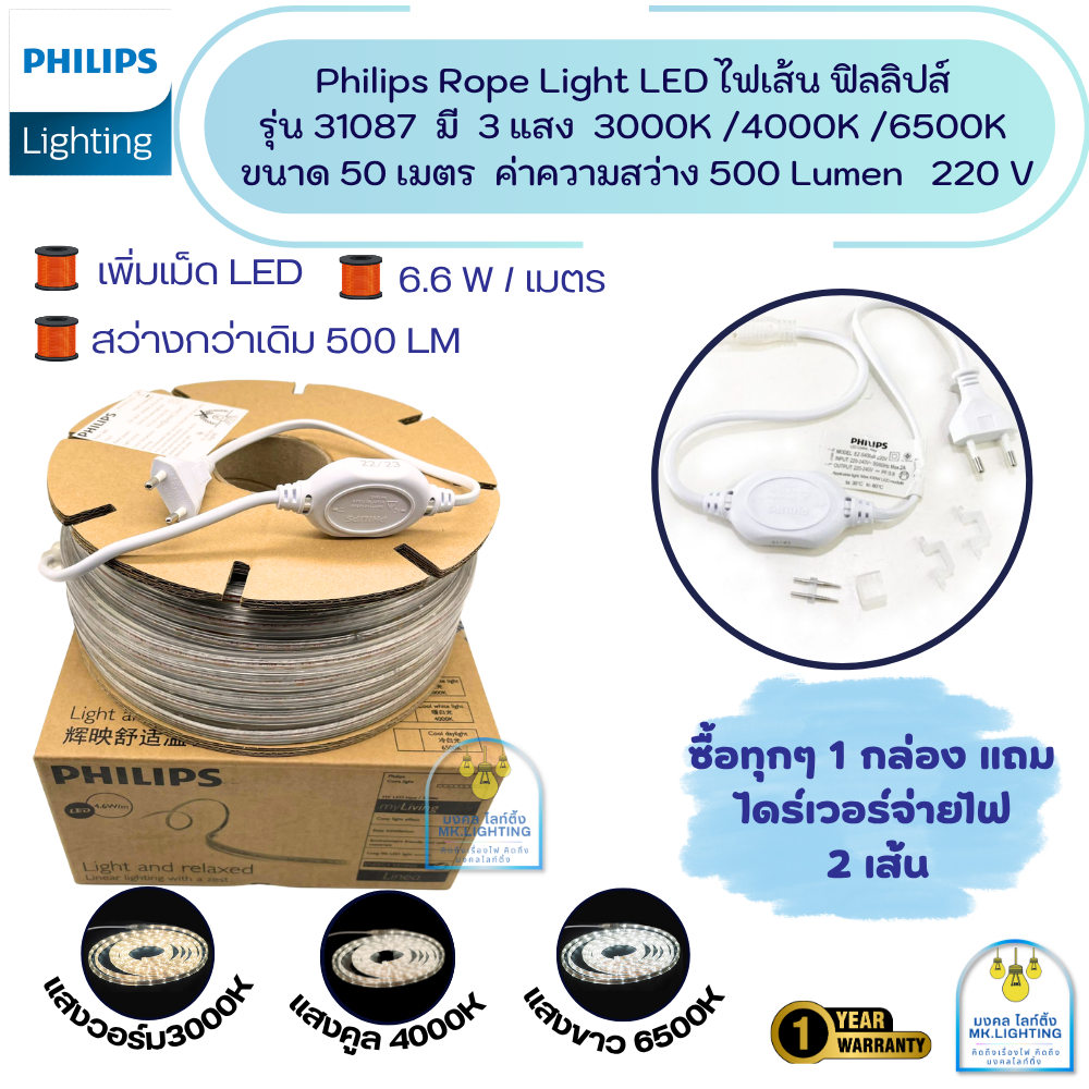 Philips ไฟเส้น LED ฟิลลิปส์  LED  Rope Strip  ความยาว 50 เมตร  รุ่น 31087 ไฟสายยาง ไฟตกแต่ง  ค่าความสว่าง 500 Lumen