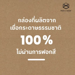 กล่อง ECO BOX (Size B+7) - 20 ใบ : กล่องพัสดุรักษ์โลกผลิตจากเยื่อไม้รีไซเคิล PICK A BOX