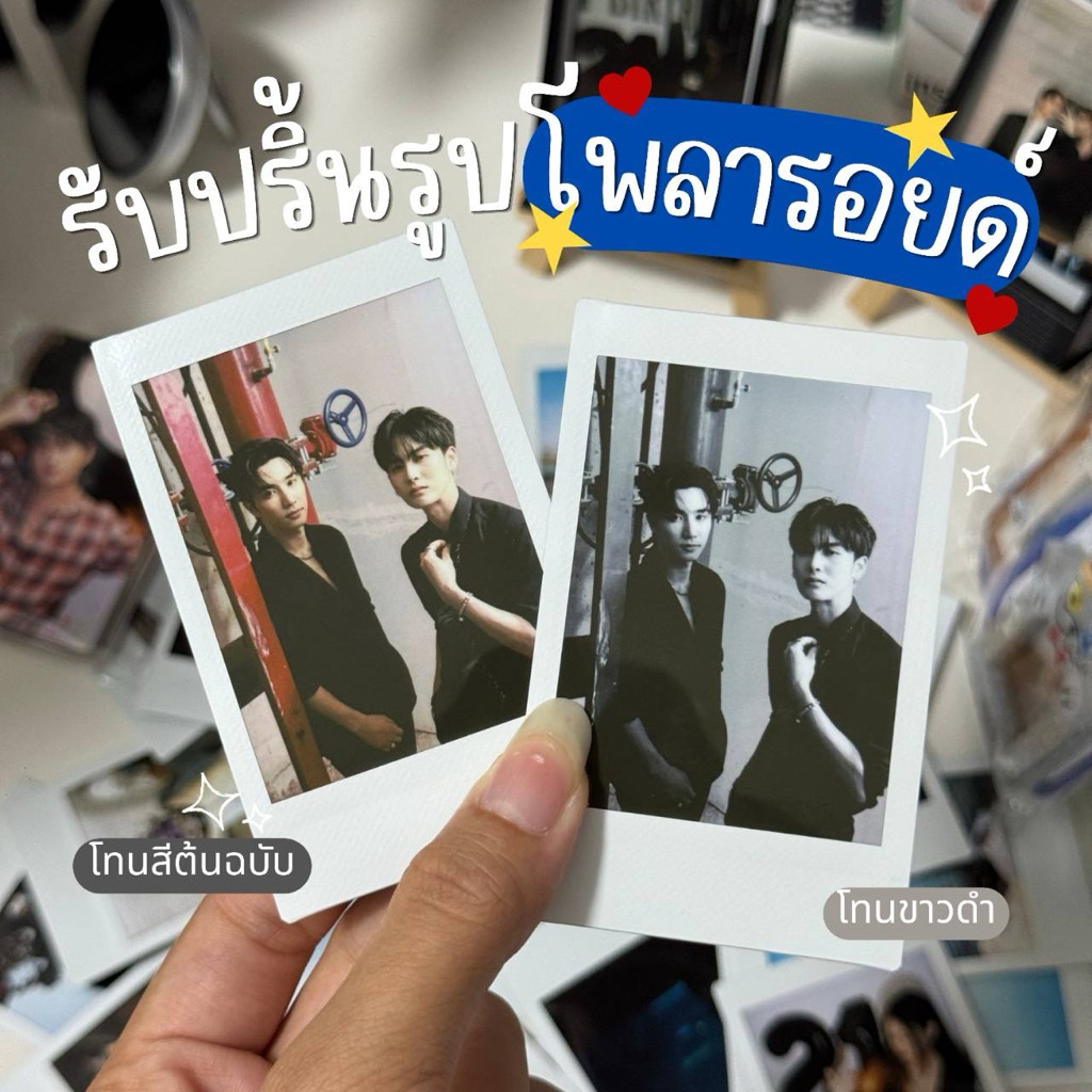 ปริ้นรูปโพลารอยด์ ฟิล์มแท้  ฟรีซองใสทุกใบ พร้อมส่ง (ส่งออเดอร์ก่อนส่งรูปผ่านแชท) **ราคาต่อใบ