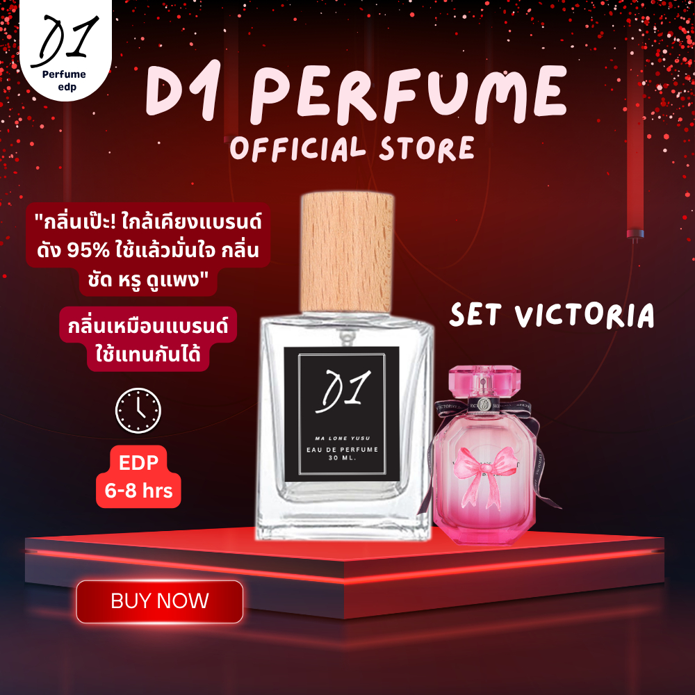 น้ำหอมกลิ่นเทียบแบรนด์ [victoria] ดีวัน [Dee One Perfume]  EDP 10-30 ml หอมติดทน กลิ่นเหมือนแบรนด์ดัง