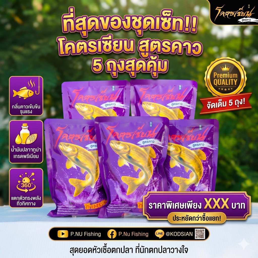 เหยื่อตกปลาโคตรเซียนสูตรคาว(แพ็ค 5 ถุง)