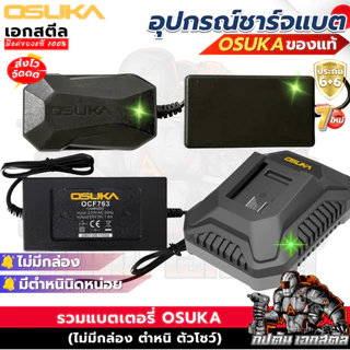 (จัดโปร) OSUKA แท่นชาร์จ อะแดปเตอร์ ไม่มีกล่อง ที่ชาร์จ OSCBc102 ประกันศูนย์ 6+6