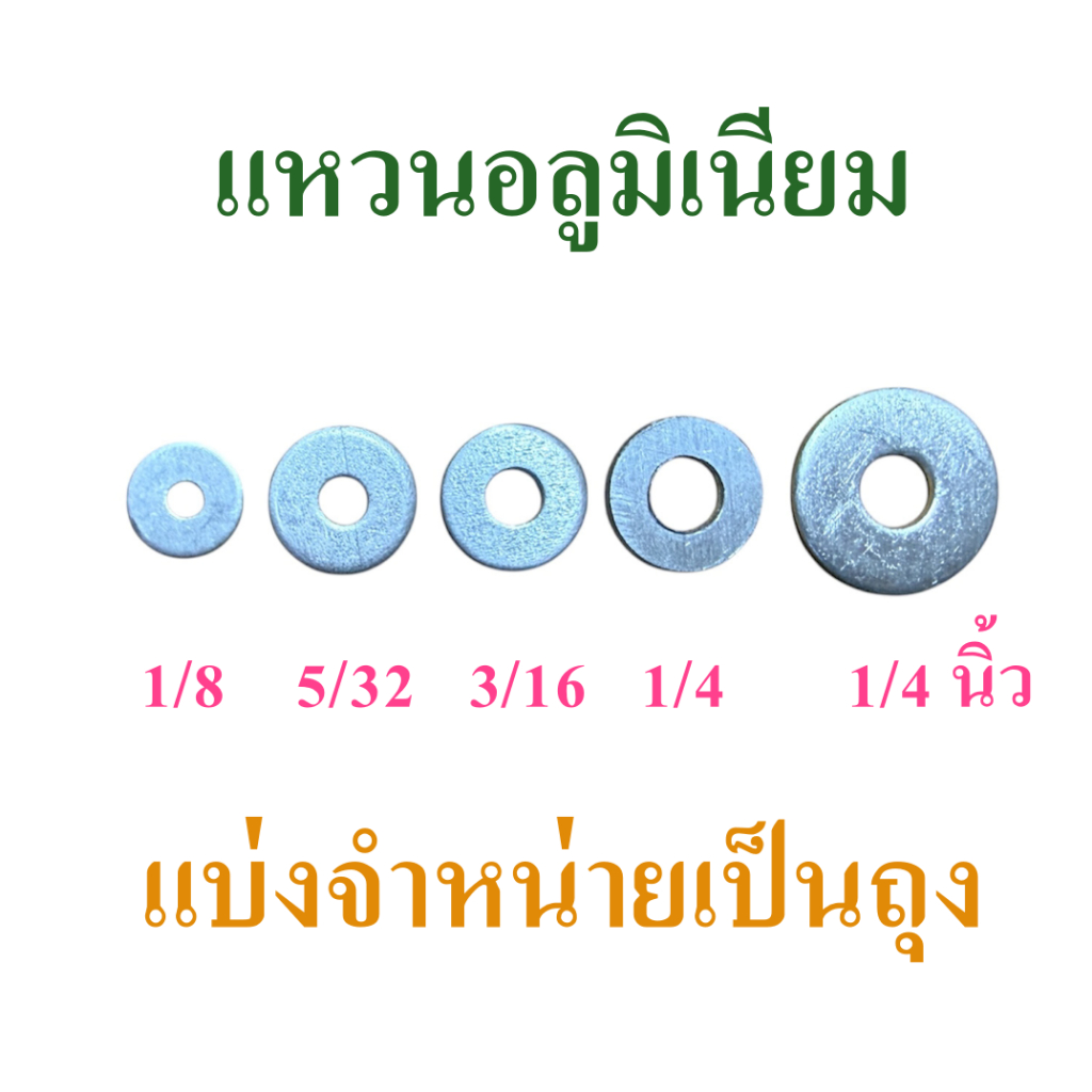 แหวนอลูมิเนียม สำหรับใส่สกรู เกลียวปล่อย ขนาด 1/8, 5/32, 3/16, 1/4 นิ้ว  จำหน่ายเป็นถุง