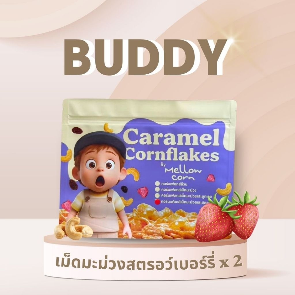(ได้2ถุง) "เม็ดมะม่วงสตรอว์เบอร์รี่อร่อย ×2"  คอนเฟลกคาราเมลพรีเมี่ยม  by MellowCorn
