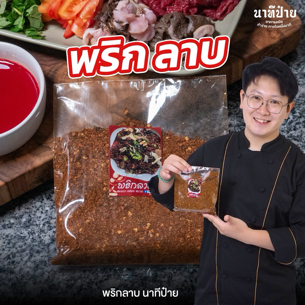 พริกลาบสูตรเชียงใหม่