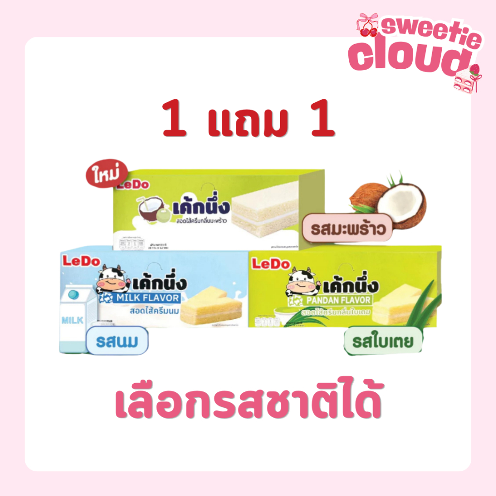 1แถม 1 [1 กล่อง 12ชิ้น] Ledo เค้กนึ่ง เลเยอร์เค้ก สอดไส้ครีมนม และครีมกลิ่นใบเตย 30 กรัม/ซอง หอม อร่อย นุ่ม