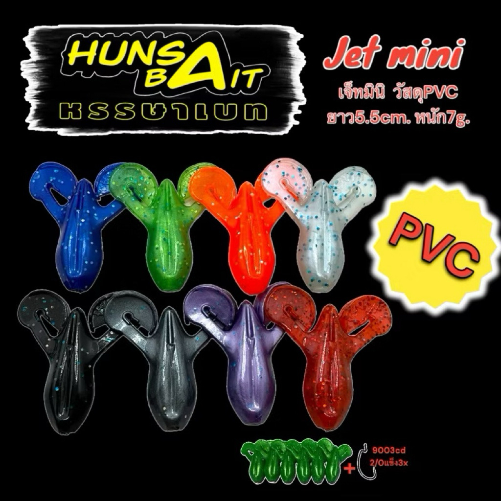 (มีแบบคละสี) เหยื่อยาง ตกปลาช่อน Jet mini 5.5cm 7กรัม 1ซอง6ตัว พร้อมตัวเบ็ดขนาด2/O 1ตัว