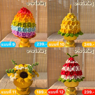 ส่งใน24ชั่วโมง พานไหว้ครู ดอกไม้ลวดกำมะหยี่ เลือกโทนสีได้ ขนาด 6-7 นิ้ว คละแบบพานดอกไม้ พานพุ่ม พร้อมส่งด่วนจากนนทบุรี