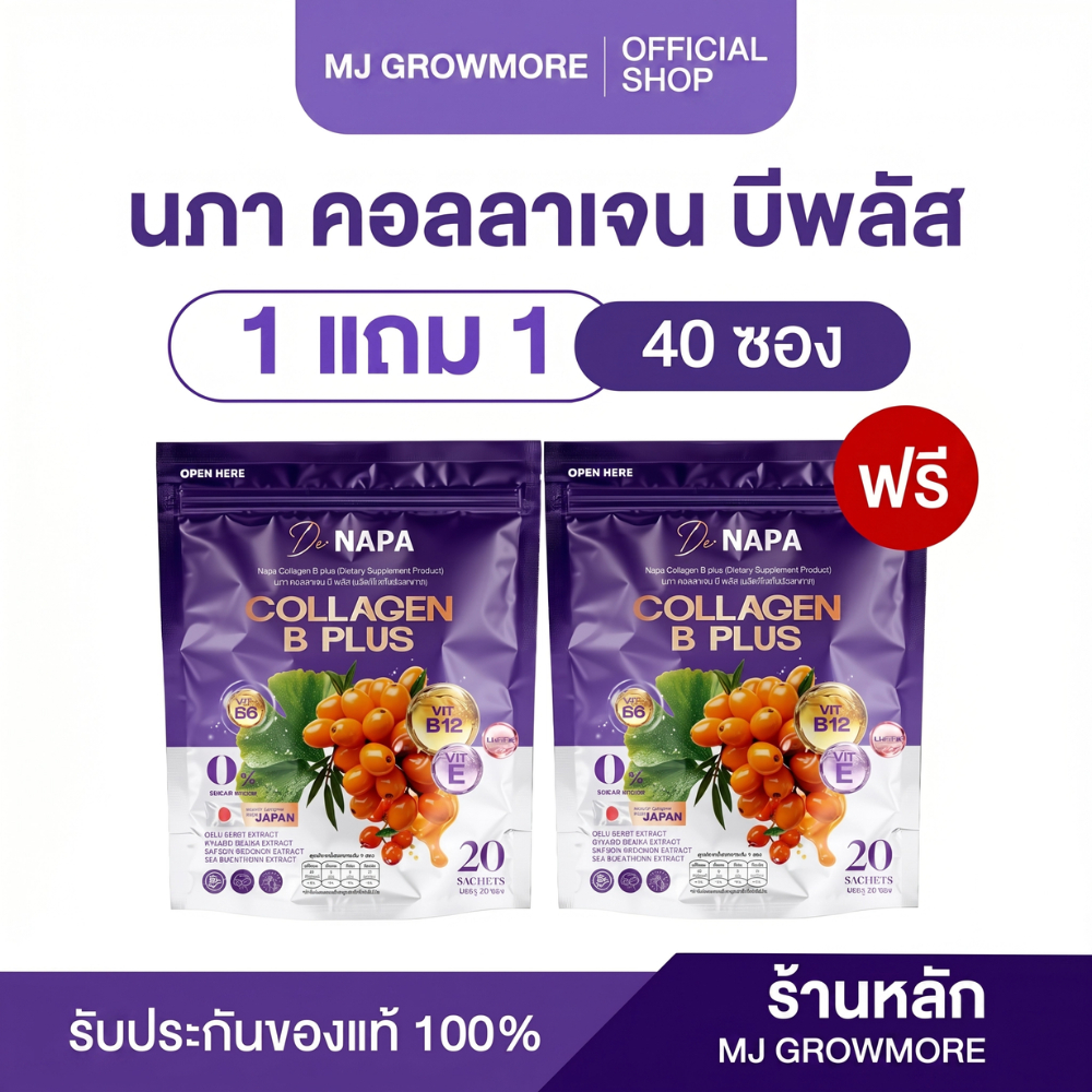 1 แถม 1 NAPA COLLAGEN B PLUS นภา คอลลาเจน บี พลัส สมองและสายตา
