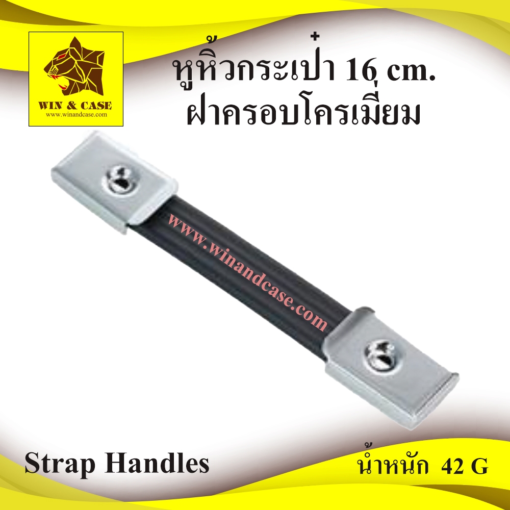 หูหิ้ว หูหิ้วสปริงยางสั้น 16 cm.หูกระเป๋า หูกล่อง หูกระเป๋าขนาดเล็ก หูหิ้วลำโพง  หูหิ้วกล่อง โครเมี่ยม
