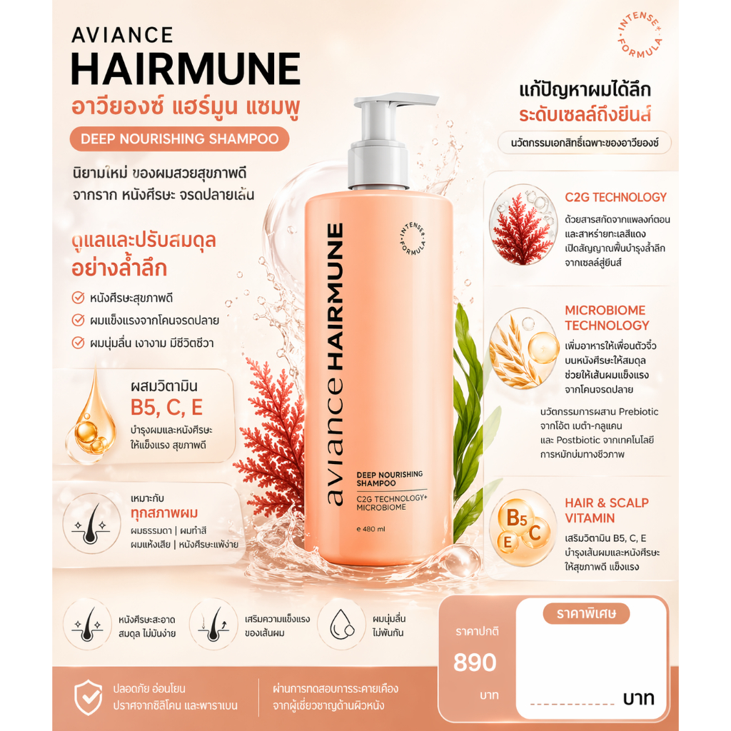 Aviance Hair Mune ยาสระผม ผมสวยสุขภาพดี จากราก หนังศีรษะ จรดปลายเส้นผม ฟื้นบำรุงล้ำลึก 480g. ราคา ถูกที่สุด ดีลบีเคเค