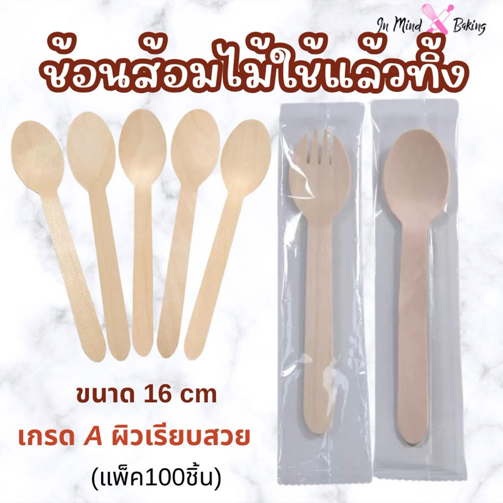 ช้อนส้อมไม้ใช้แล้วทิ้ง ขนาด 16 cm (แพ็ค 100 ชิ้น)(ช้อนไม้แยกถุง-16cm)