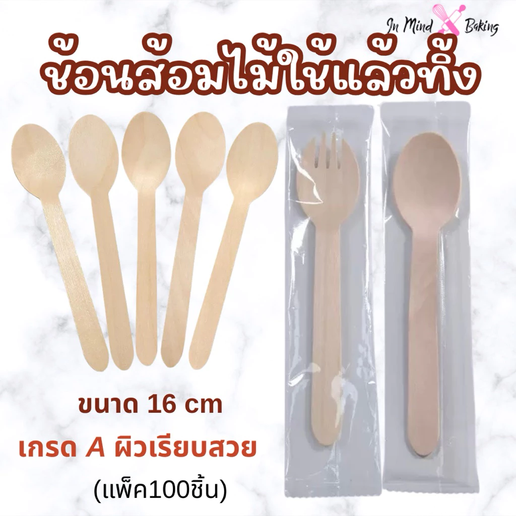 ช้อนส้อมไม้ใช้แล้วทิ้ง ขนาด 16 cm (แพ็ค 100 ชิ้น)(ช้อนไม้แยกถุง-16cm)
