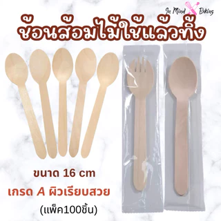 ช้อนส้อมไม้ใช้แล้วทิ้ง ขนาด 16 cm (แพ็ค 100 ชิ้น)(ช้อนไม้แยกถุง-16cm)