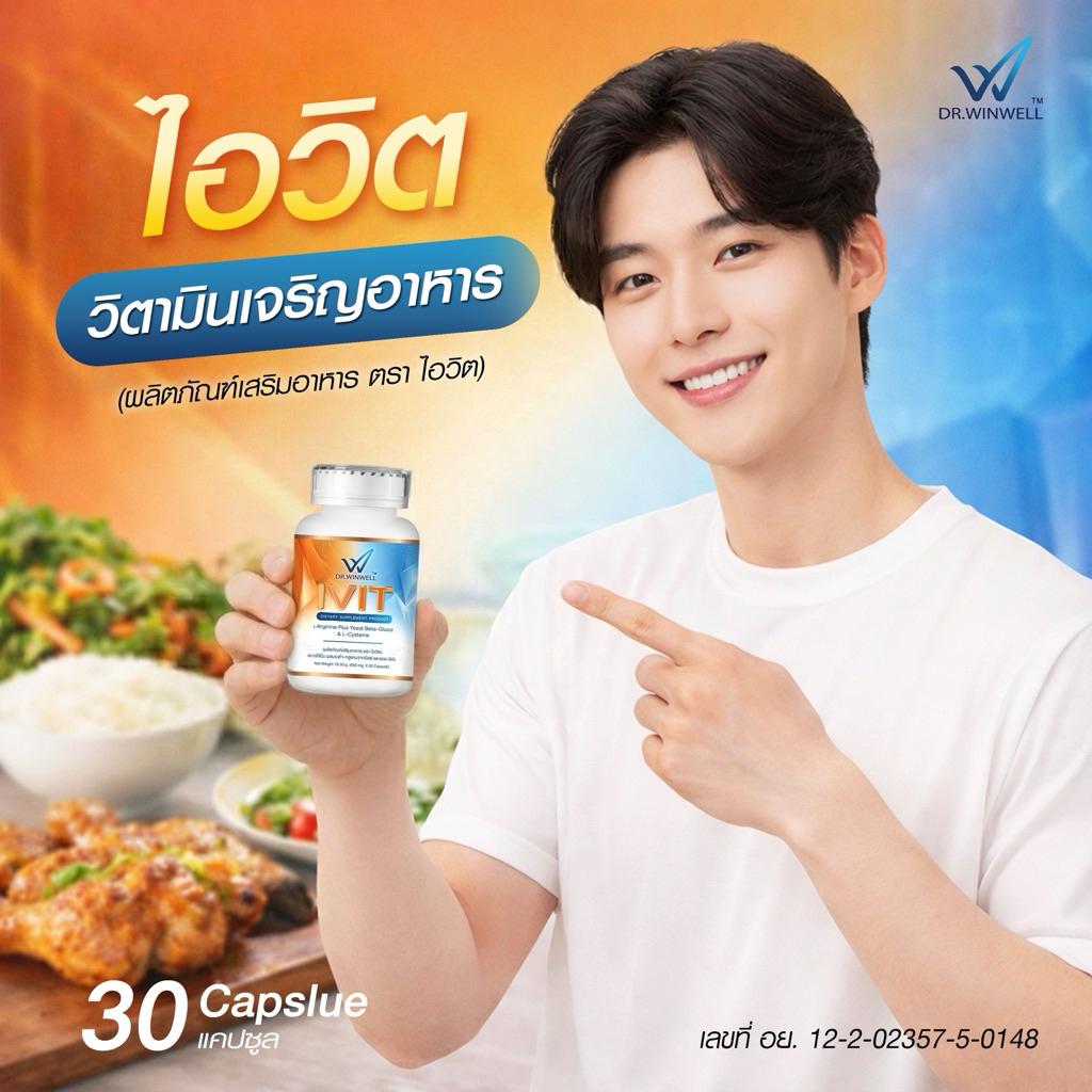 IVIT ไอวิต  ช่วยเพิ่มน้ำหนัก เจริญอาหาร เบื่ออาหาร มีน้ำมีนวล มีกล้าม