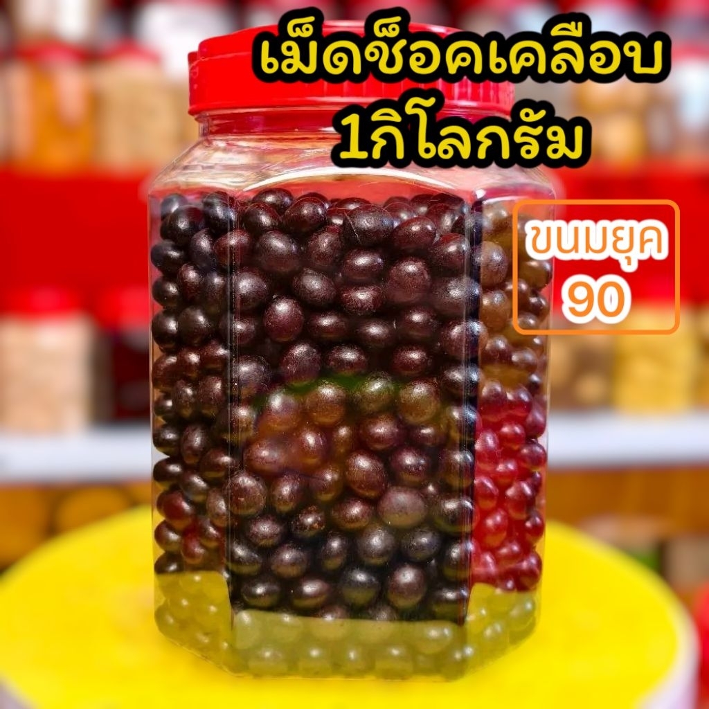 ขนมเม็ดช็อคโหลใหญ่ 1,000 กรัม ขนมโบราณยุค90