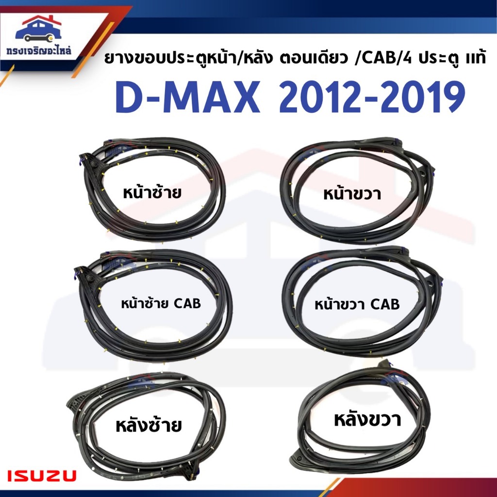 (แท้💯%) ยางขอบประตูหน้า ยางขอบประตูหลัง ISUZU D-MAX 2012-2019 ตอนเดียว / CAB / 4 ประตู ข้างซ้าย/ขวา