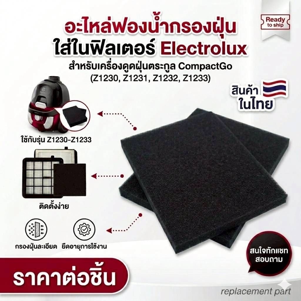 แผ่นฟองน้ำกรองเครื่องดูดฝุ่น ใช้สำหรับ Electrolux CompactGo รุ่น Z1230 Z1231 Z1232 Z1233 พร้อมส่งในไทย ราคาขายต่อชิ้น