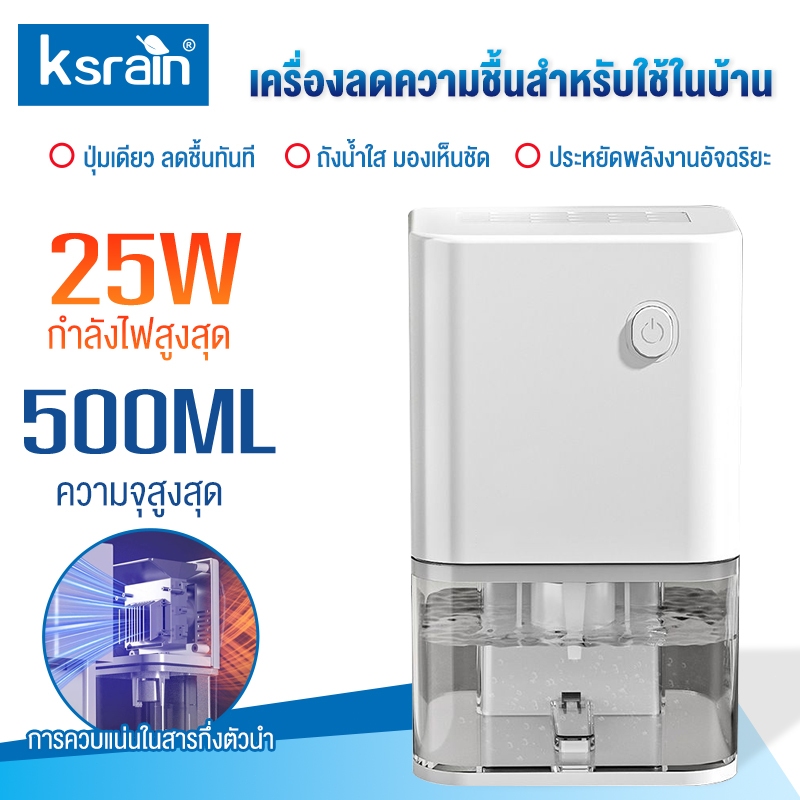 Ksrain เครื่องลดความชื้น ปริมาณการลดความชื้นต่อวัน 270มล. ความจุถังน้ำ 500มล. ถังน้ำขนาดใหญ่ เหมาะสำ