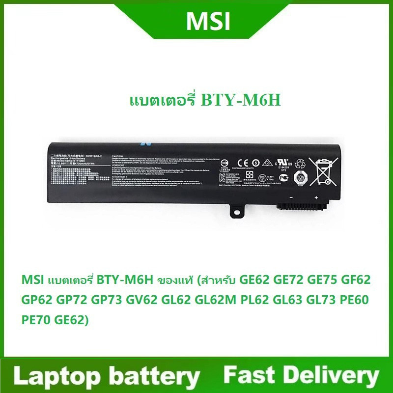 ☸แบตเตอรี่ MSI BTY-M6H ของแท้ (สำหรับ GE62 GE72 GE75 GF62 GP62 GP72 GP73 GV62 GL62 GL62M PL62 PE60 P