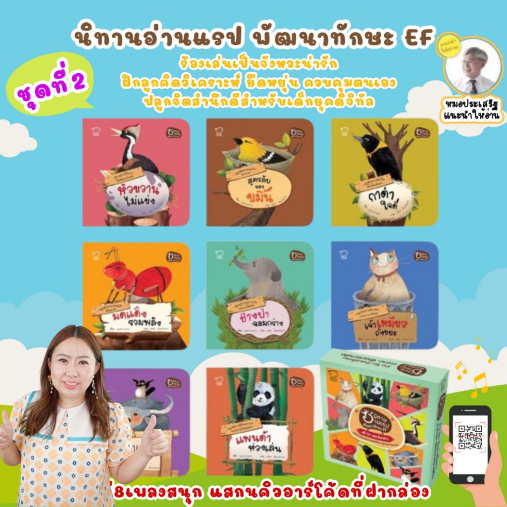 ชุดใหม่!! นิทานแรปชุดใหม่ล่าสุด -- นิทานอ่านแรปพัฒนา EF // นิทานที่คุณหมอประเสริฐแนะนำ