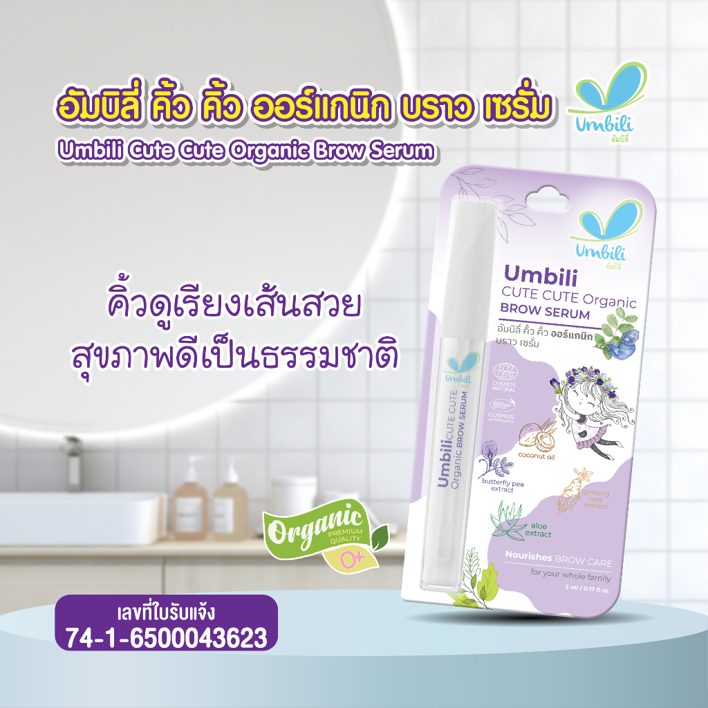 อัมบิลี่ คิ้ว คิ้ว ออร์แกนิก บราว เซรั่ม 5 กรัม