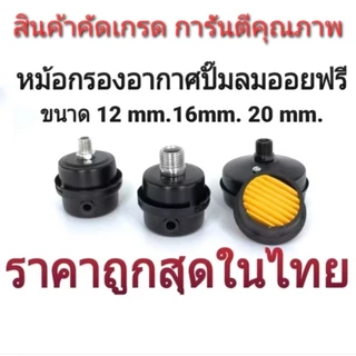 หม้อกรองอากาศ ปั๊มลมออยฟรี ไส้กรองอากาศปั๊มลมออยฟรี อะไหล่ปั๊มลม