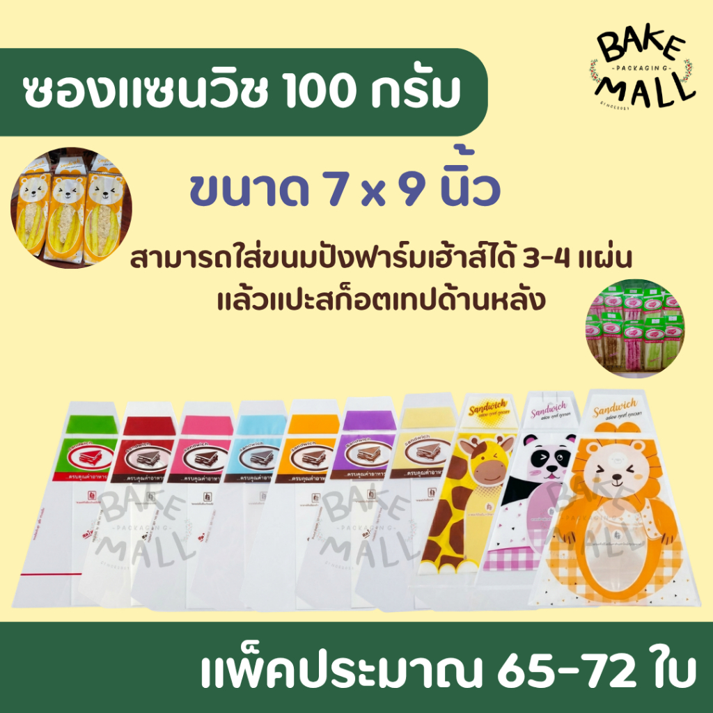 พร้อมส่ง🚚✅ ซองแซนวิช แพ็ค 100g. ได้ประมาณ 65-72 ใบ ถุงห่อแซนวิช ถุงแซนวิช สามเหลี่ยมขนาด 7*9 นิ้ว