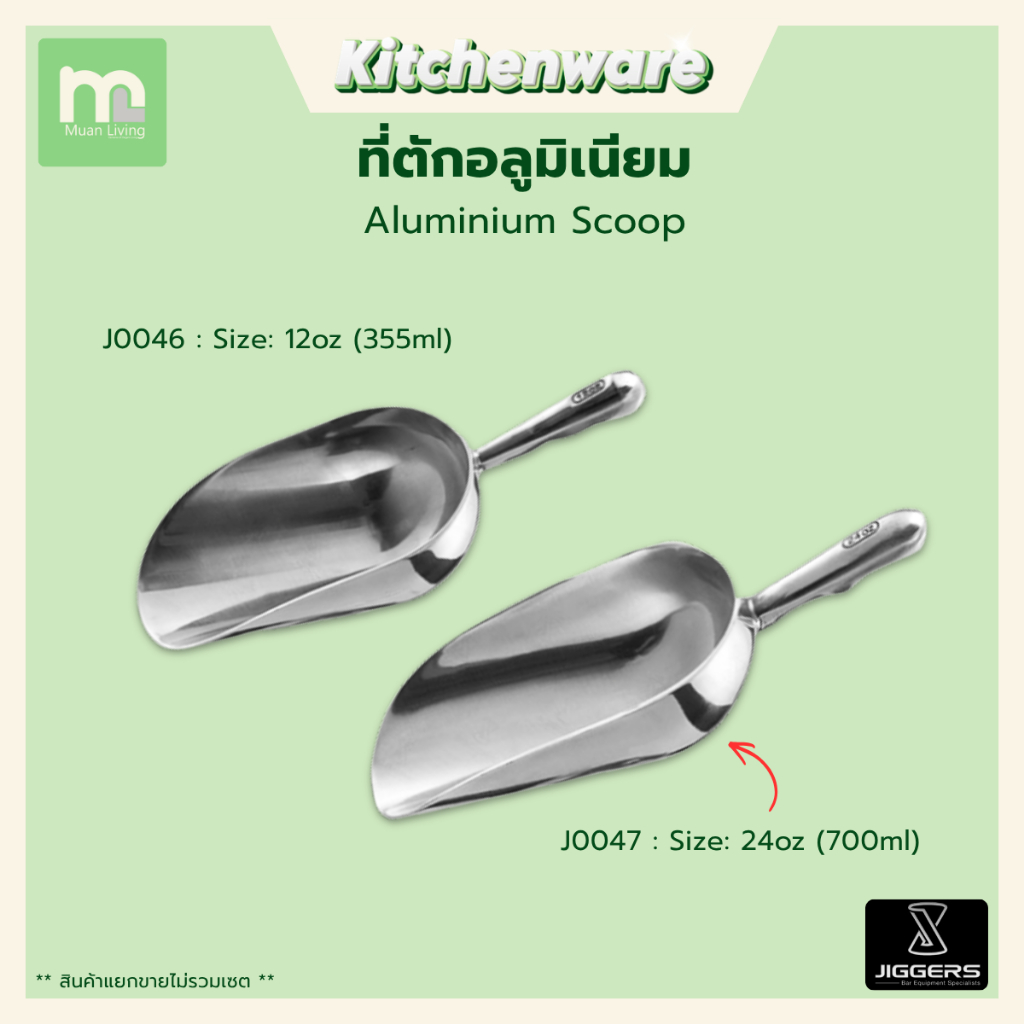 Jiggers ที่ตักน้ำแข็ง อลูมิเนียม ที่ตักอเนกประสงค์ Food Grade 12oz / 24oz ไม่เป็นสนิม โดย MuanLiving