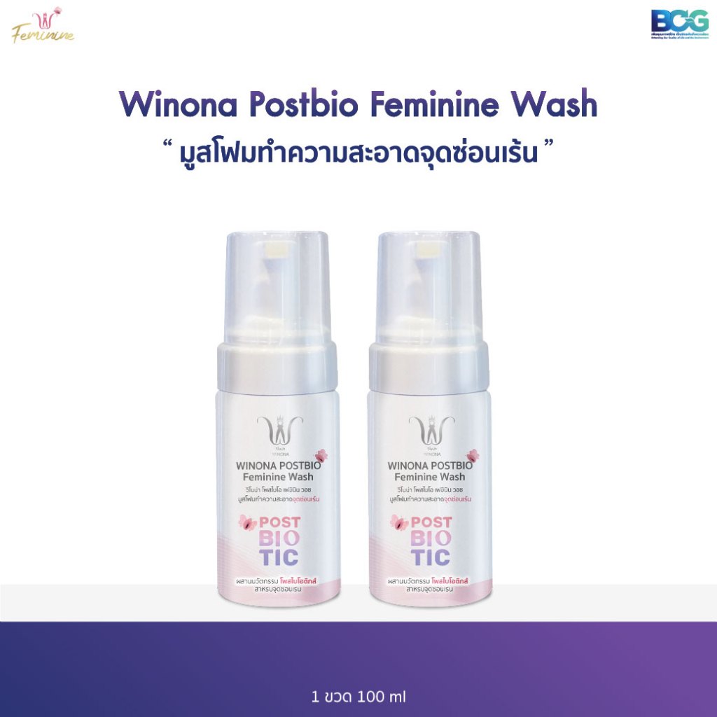 Winona Postbio Feminine Wash มูสโฟมทำความสะอาดน้องสาว 100 ml. x2