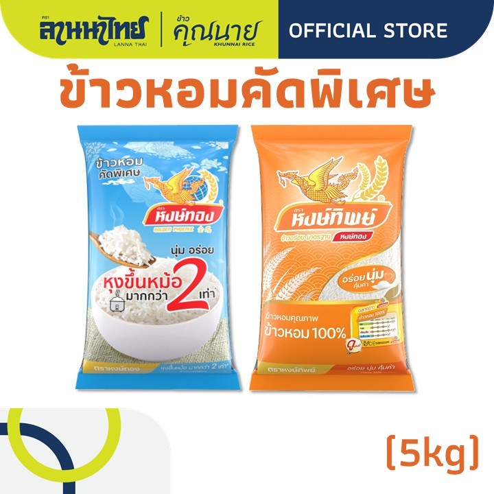(5kg)ข้าวหงษ์ทองข้าวหอมคัดพิเศษ (ฟ้า60%/ส้มอ่อน100%)