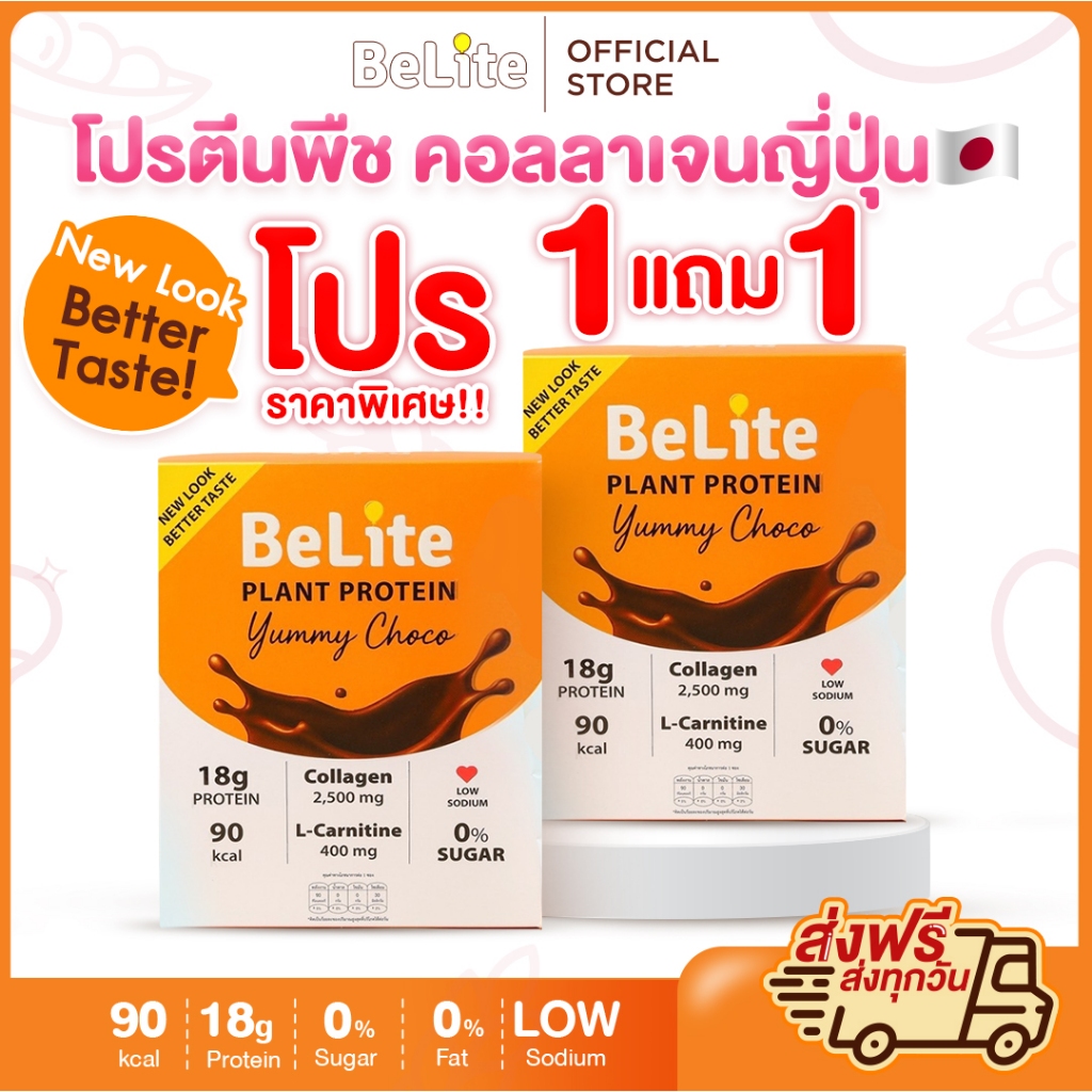โปรตีนพืชคอลลาเจนญี่ปุ่น รสช็อกโกแลต บีไลท์สูตรใหม่! อร่อยกว่าเดิม | คอลลาเจน 2,500mg | 0% น้ำตาล